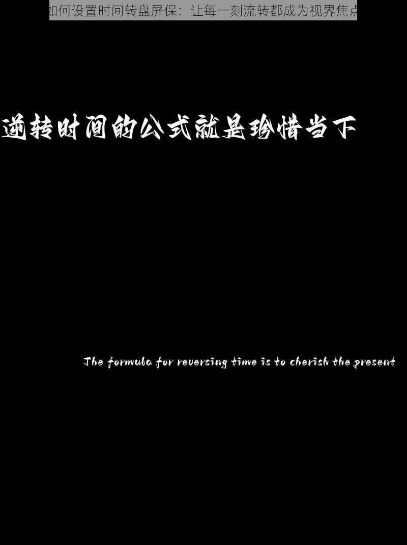 如何设置时间转盘屏保：让每一刻流转都成为视界焦点