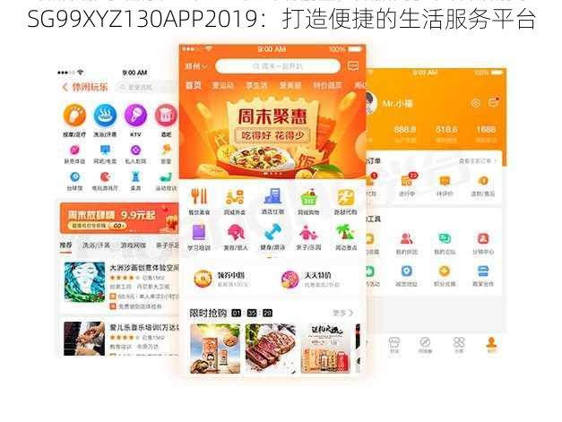 SG99XYZ130APP2019：打造便捷的生活服务平台