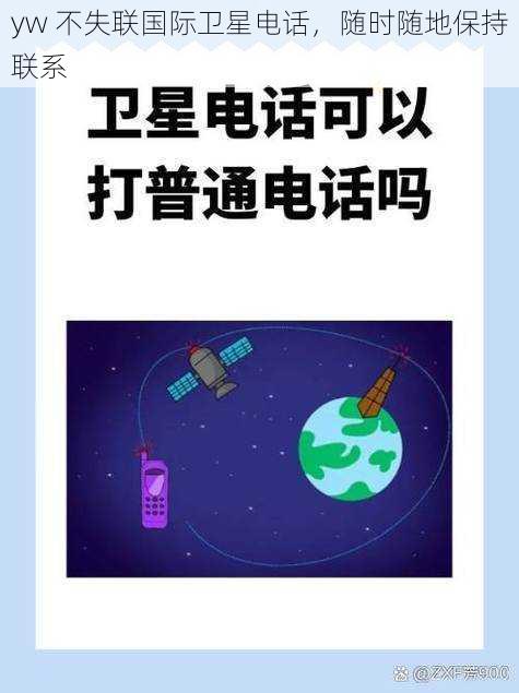 yw 不失联国际卫星电话，随时随地保持联系