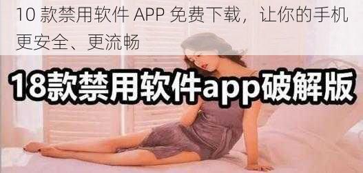 10 款禁用软件 APP 免费下载，让你的手机更安全、更流畅