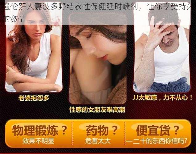 强伦姧人妻波多野结衣性保健延时喷剂，让你享受持久的激情