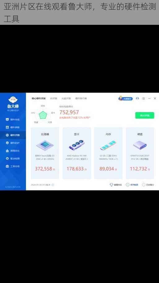亚洲片区在线观看鲁大师，专业的硬件检测工具