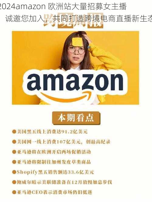 2024amazon 欧洲站大量招募女主播，诚邀您加入，共同打造跨境电商直播新生态