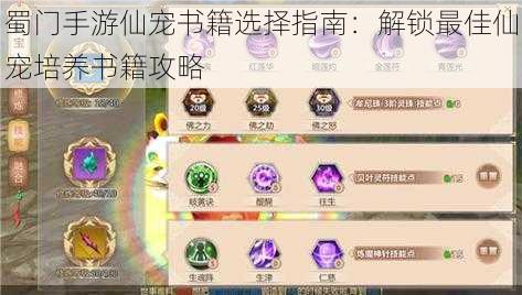 蜀门手游仙宠书籍选择指南：解锁最佳仙宠培养书籍攻略