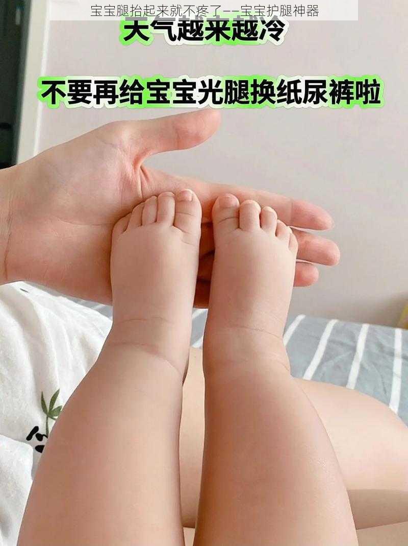 宝宝腿抬起来就不疼了——宝宝护腿神器