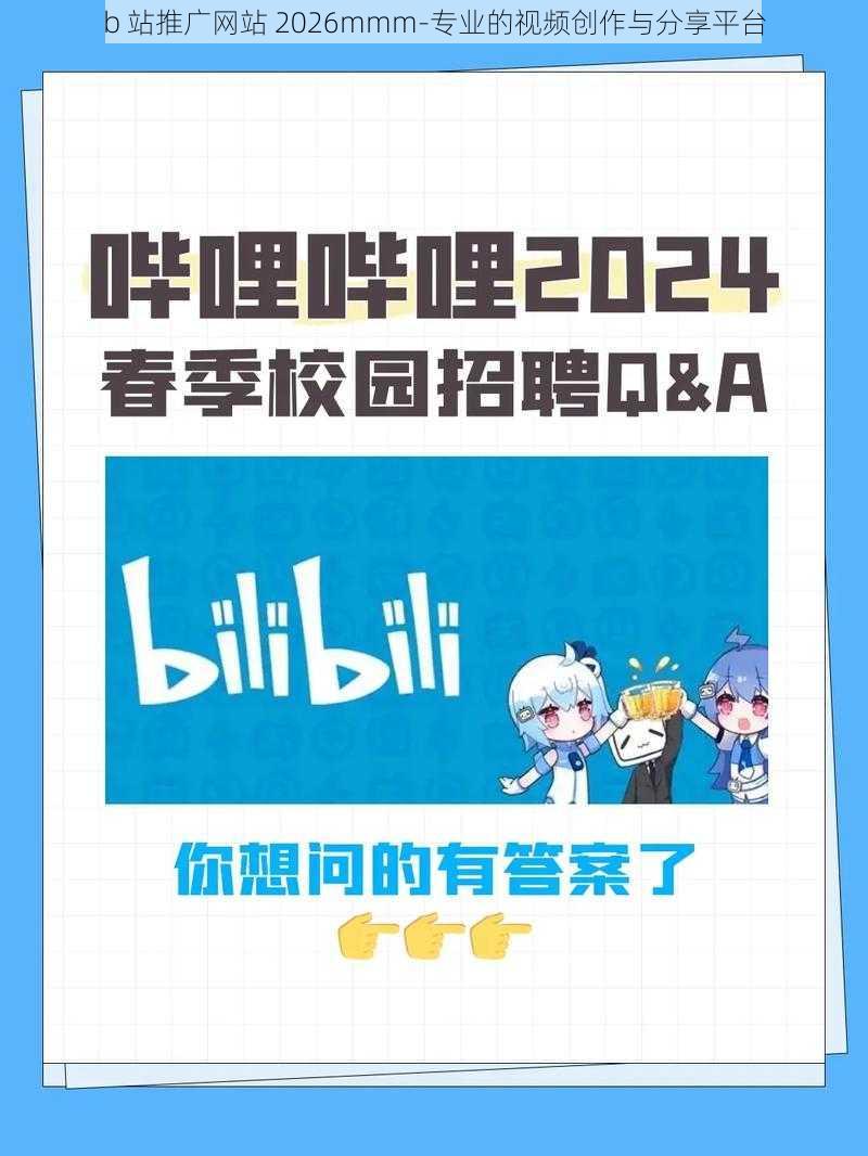 b 站推广网站 2026mmm-专业的视频创作与分享平台