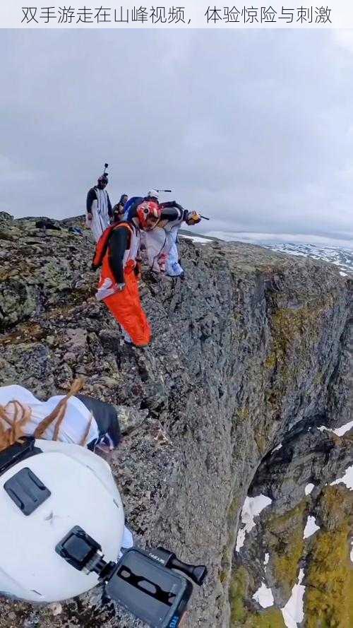 双手游走在山峰视频，体验惊险与刺激