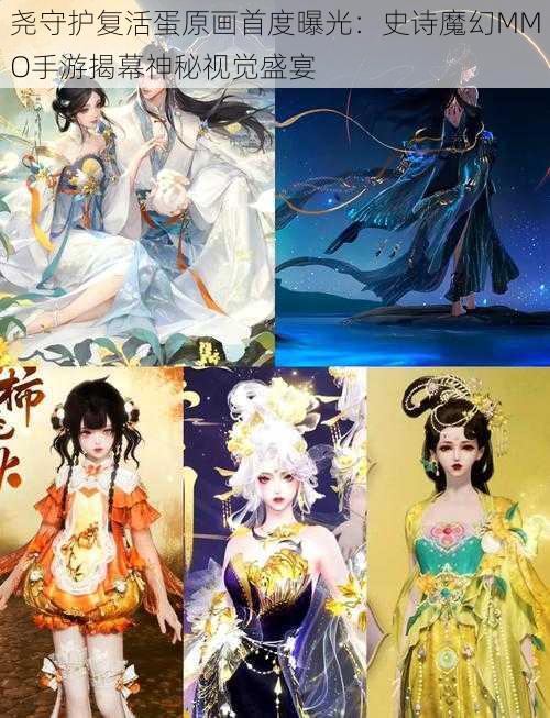 尧守护复活蛋原画首度曝光：史诗魔幻MMO手游揭幕神秘视觉盛宴