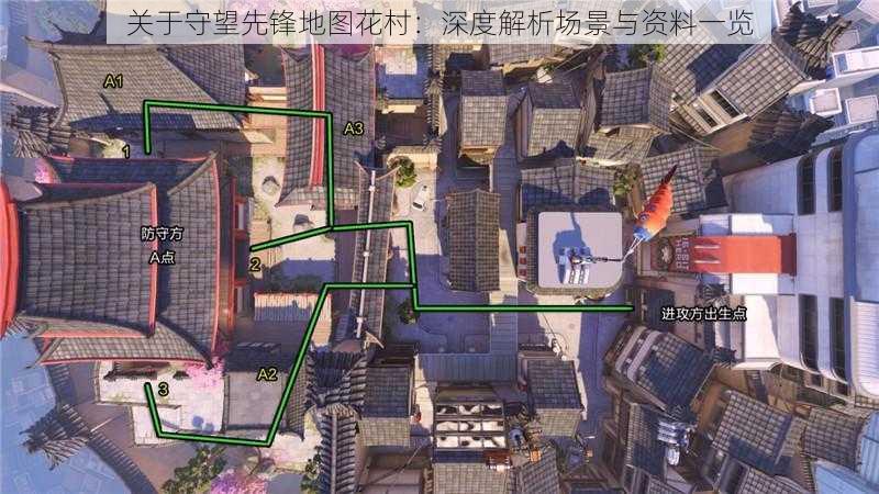 关于守望先锋地图花村：深度解析场景与资料一览