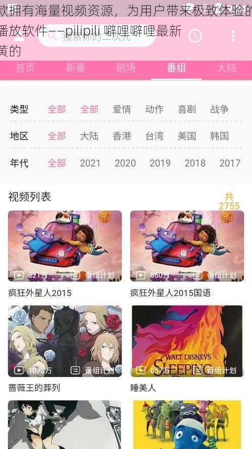 一款拥有海量视频资源，为用户带来极致体验的视频播放软件——pilipili 噼哩噼哩最新版黄的