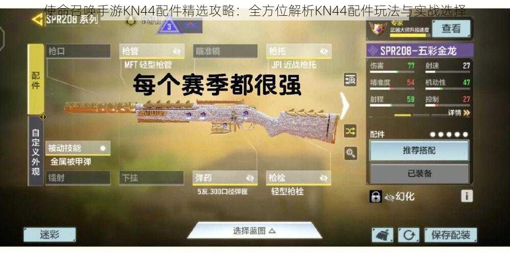 使命召唤手游KN44配件精选攻略：全方位解析KN44配件玩法与实战选择