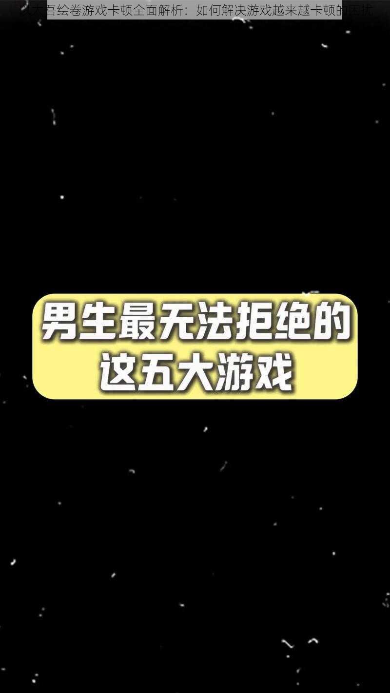 以太吾绘卷游戏卡顿全面解析：如何解决游戏越来越卡顿的困扰