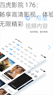 四虎影院 176：畅享高清影视，体验无限精彩
