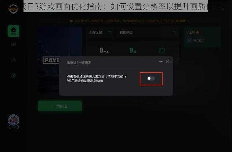 收获日3游戏画面优化指南：如何设置分辨率以提升画质体验