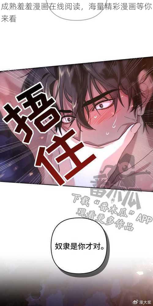 成熟羞羞漫画在线阅读，海量精彩漫画等你来看