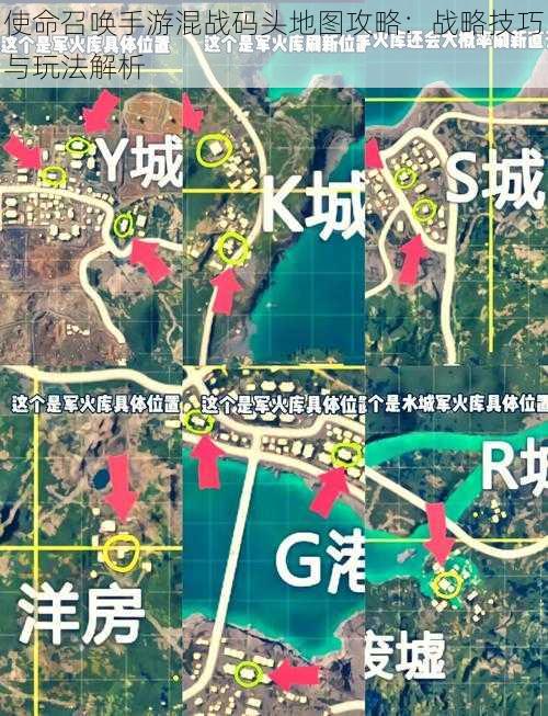 使命召唤手游混战码头地图攻略：战略技巧与玩法解析