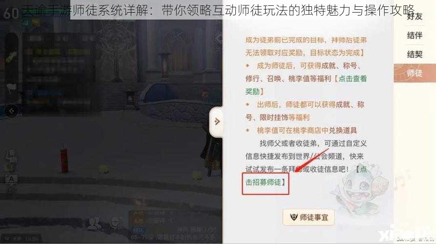 天谕手游师徒系统详解：带你领略互动师徒玩法的独特魅力与操作攻略