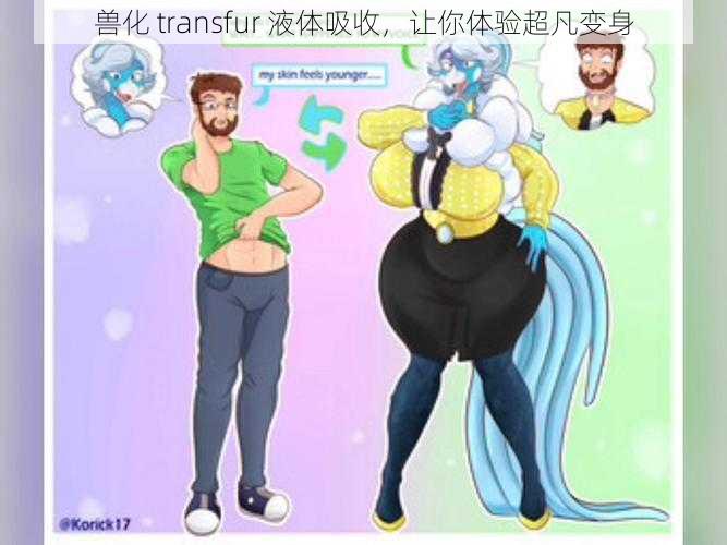 兽化 transfur 液体吸收，让你体验超凡变身