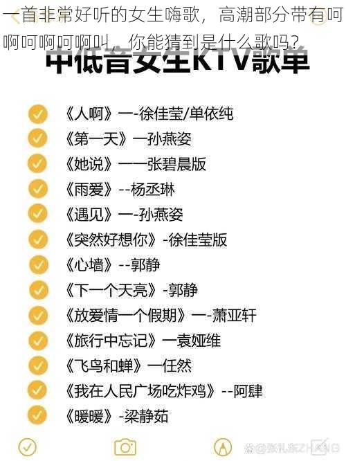 一首非常好听的女生嗨歌，高潮部分带有呵啊呵啊呵啊叫，你能猜到是什么歌吗？