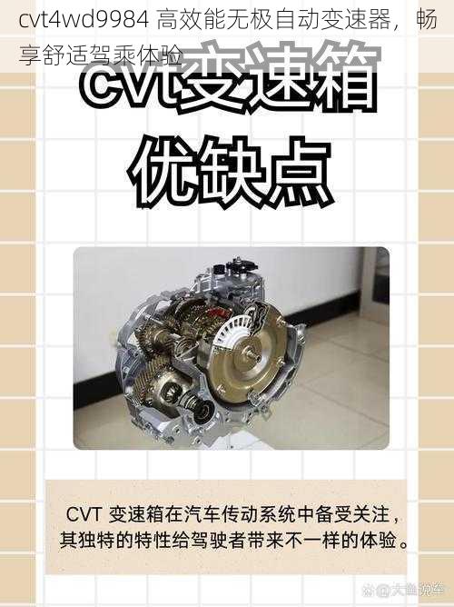 cvt4wd9984 高效能无极自动变速器，畅享舒适驾乘体验