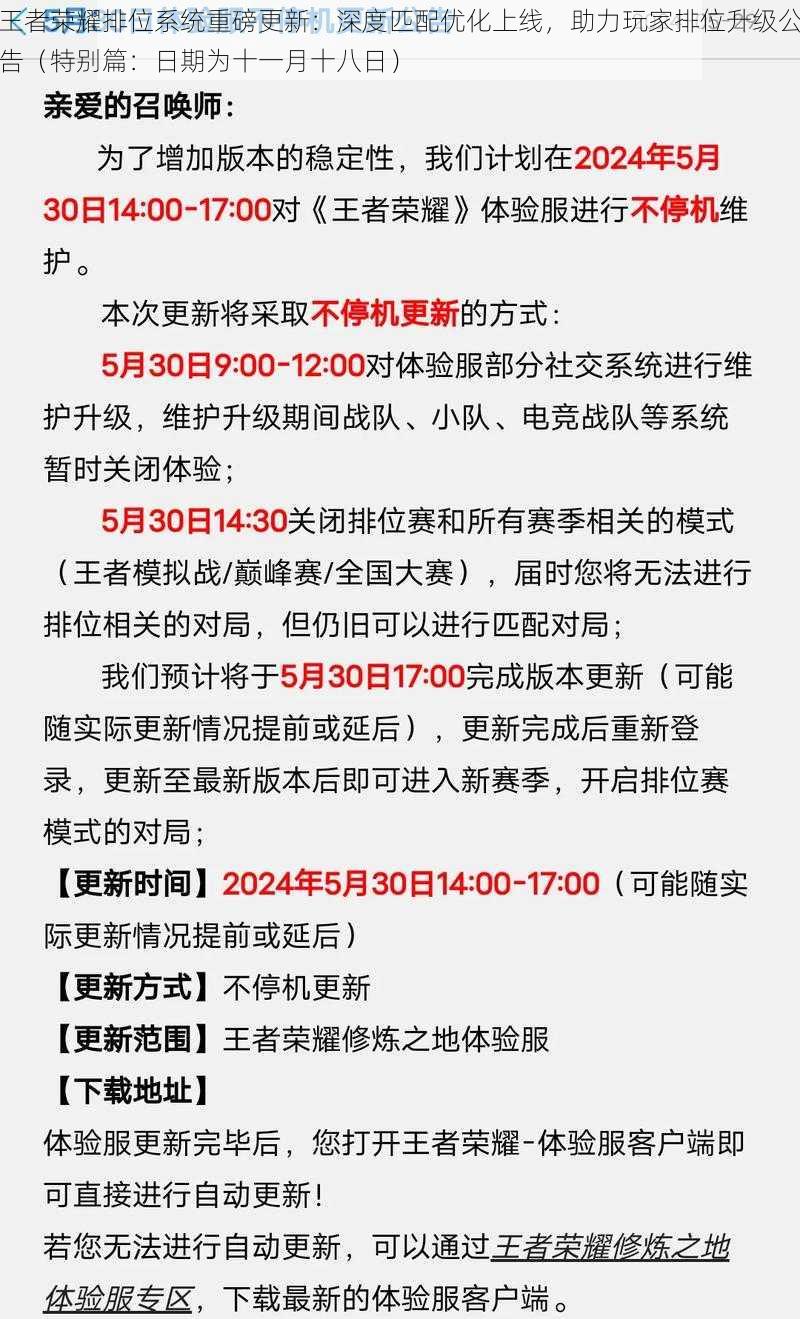 王者荣耀排位系统重磅更新：深度匹配优化上线，助力玩家排位升级公告（特别篇：日期为十一月十八日）