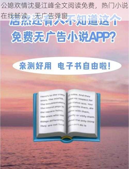 公媳欢情沈曼江峰全文阅读免费，热门小说在线畅读，无广告弹窗