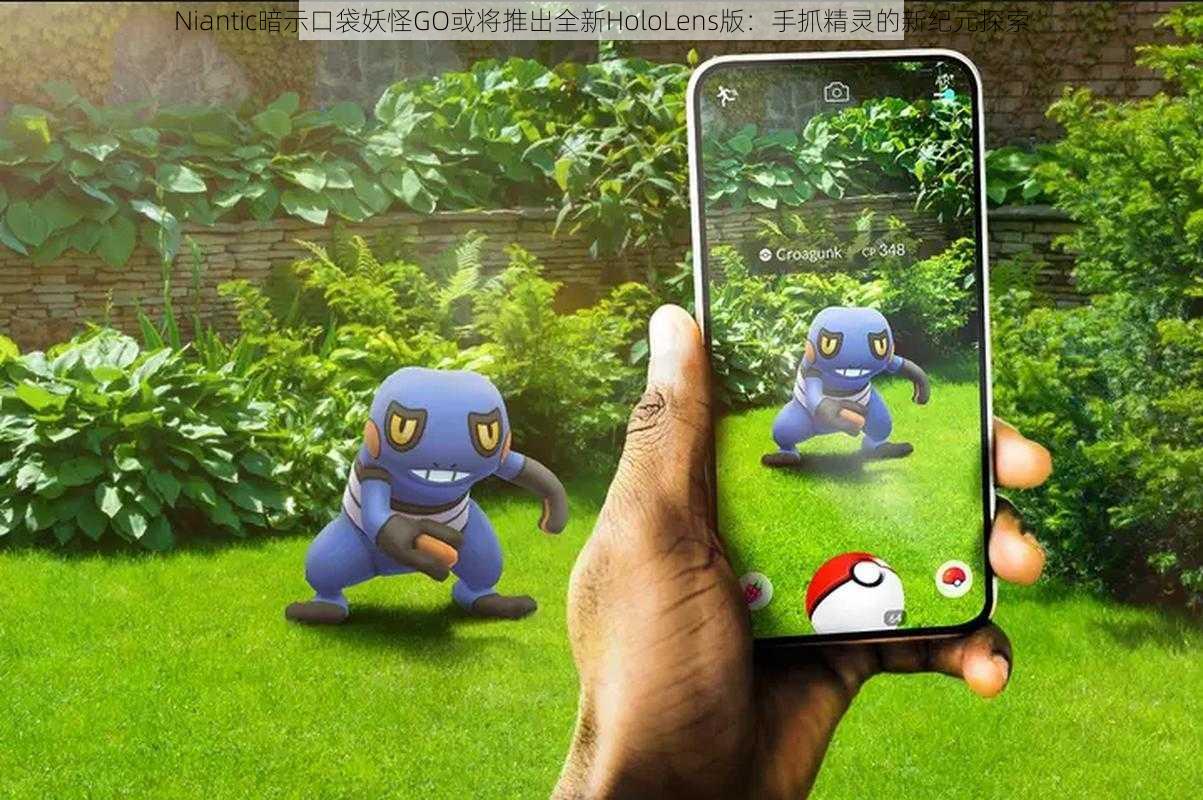 Niantic暗示口袋妖怪GO或将推出全新HoloLens版：手抓精灵的新纪元探索