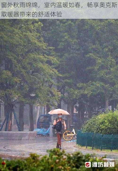 窗外秋雨绵绵，室内温暖如春，畅享奥克斯取暖器带来的舒适体验