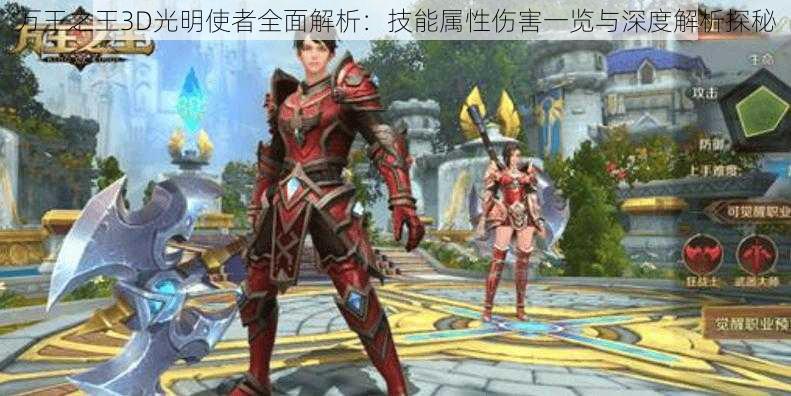 万王之王3D光明使者全面解析：技能属性伤害一览与深度解析探秘