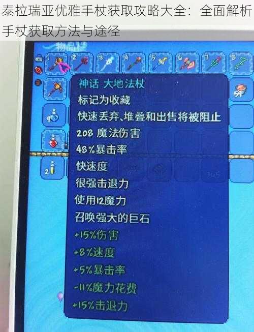 泰拉瑞亚优雅手杖获取攻略大全：全面解析手杖获取方法与途径