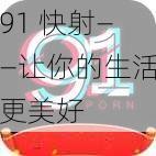 91 快射——让你的生活更美好