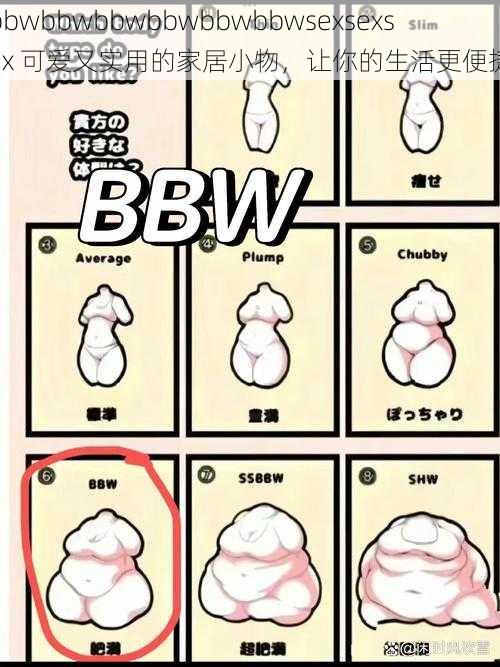 bbwbbwbbwbbwbbwbbwsexsexsex 可爱又实用的家居小物，让你的生活更便捷