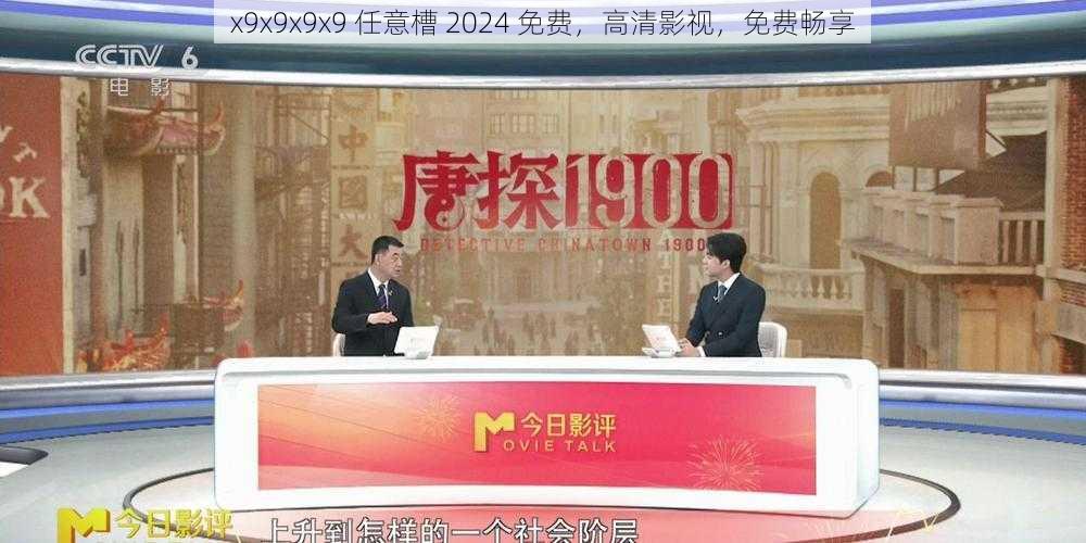 x9x9x9x9 任意槽 2024 免费，高清影视，免费畅享