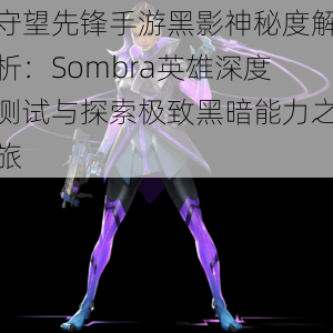 守望先锋手游黑影神秘度解析：Sombra英雄深度测试与探索极致黑暗能力之旅