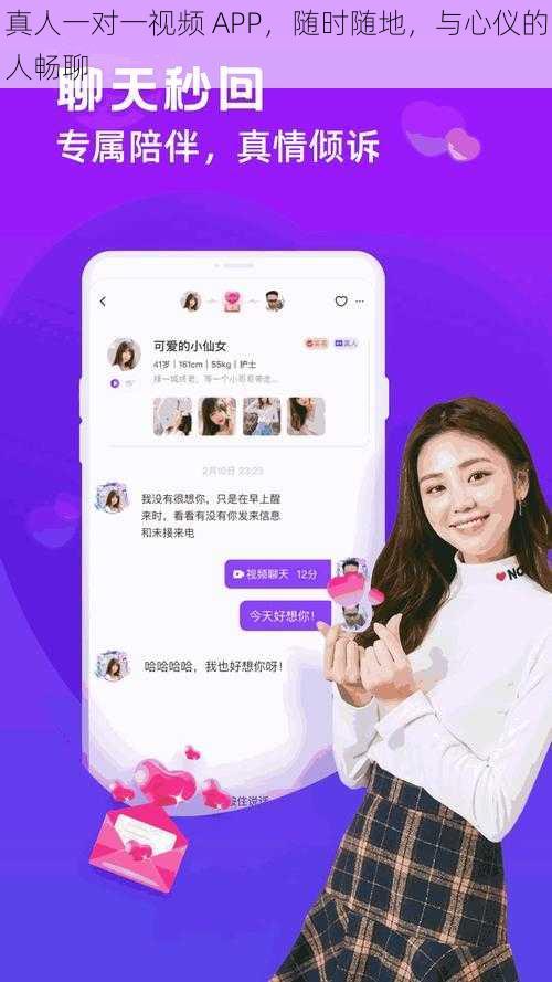 真人一对一视频 APP，随时随地，与心仪的人畅聊