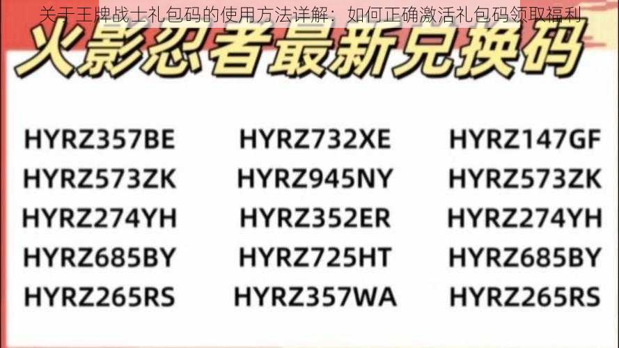 关于王牌战士礼包码的使用方法详解：如何正确激活礼包码领取福利