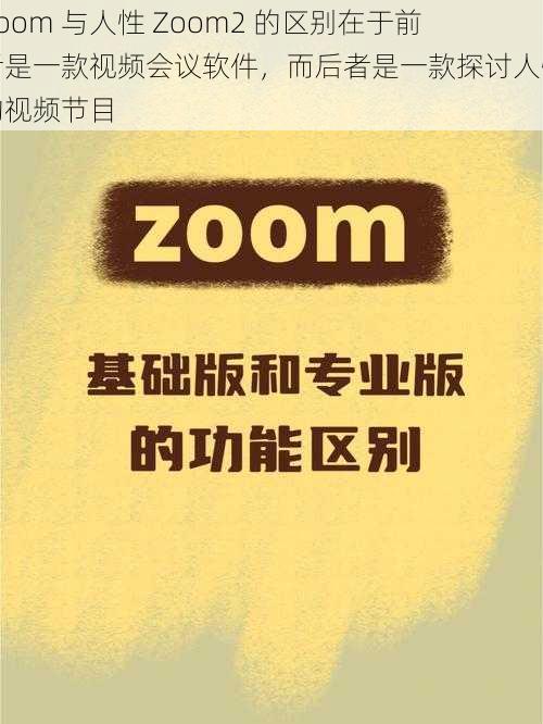 Zoom 与人性 Zoom2 的区别在于前者是一款视频会议软件，而后者是一款探讨人性的视频节目