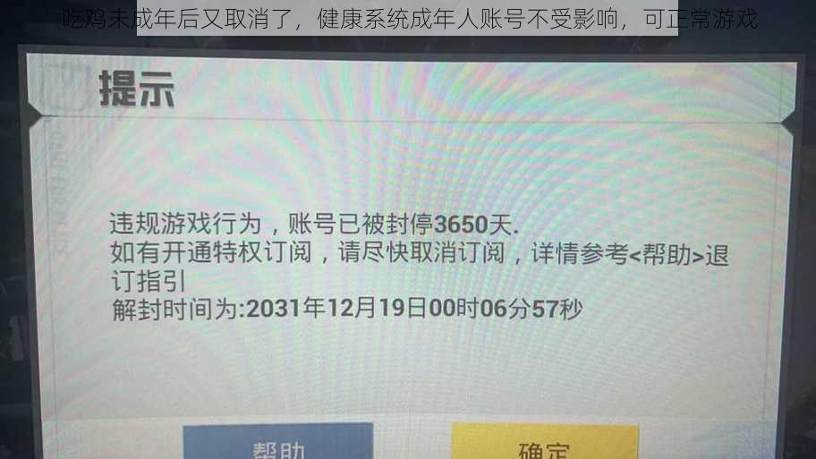 吃鸡未成年后又取消了，健康系统成年人账号不受影响，可正常游戏