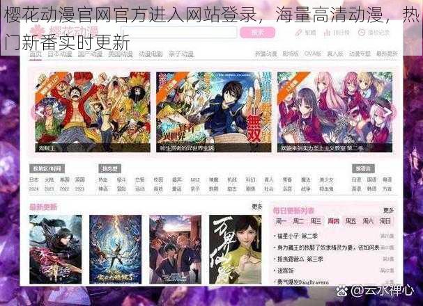 樱花动漫官网官方进入网站登录，海量高清动漫，热门新番实时更新