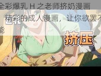 全彩爆乳 H 之老师挤奶漫画：精彩的成人漫画，让你欲罢不能