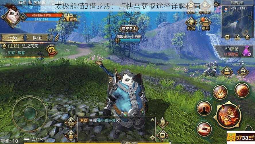 太极熊猫3猎龙版：卢快马获取途径详解指南