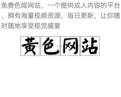 免费色婬网站，一个提供成人内容的平台，拥有海量视频资源，每日更新，让你随时随地享受视觉盛宴