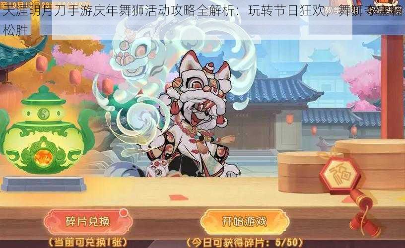 天涯明月刀手游庆年舞狮活动攻略全解析：玩转节日狂欢，舞狮夺宝轻松胜