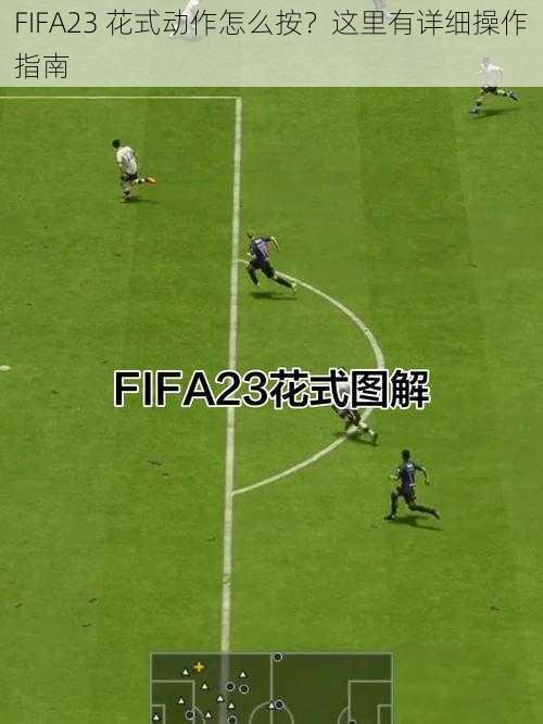 FIFA23 花式动作怎么按？这里有详细操作指南