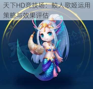 天下HD竞技场：鲛人歌姬运用策略与效果评估