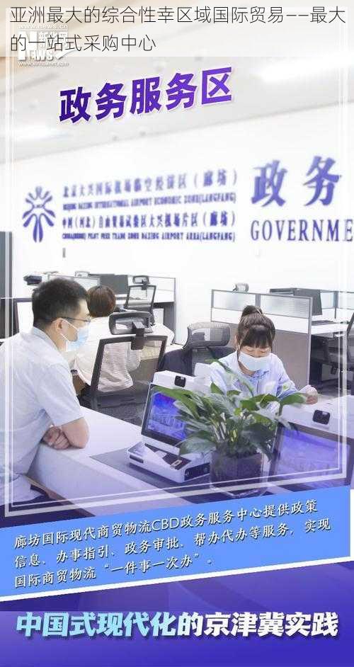 亚洲最大的综合性幸区域国际贸易——最大的一站式采购中心