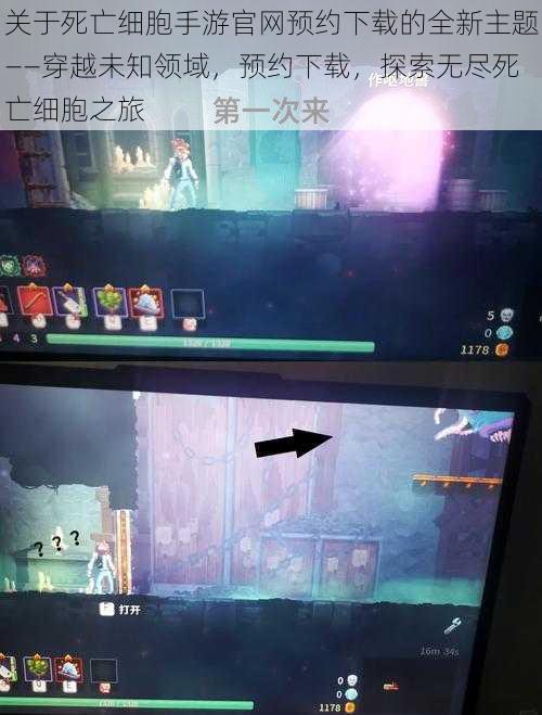 关于死亡细胞手游官网预约下载的全新主题——穿越未知领域，预约下载，探索无尽死亡细胞之旅