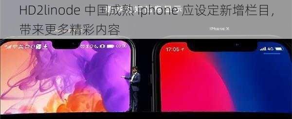 HD2linode 中国成熟 iphone 应设定新增栏目，带来更多精彩内容