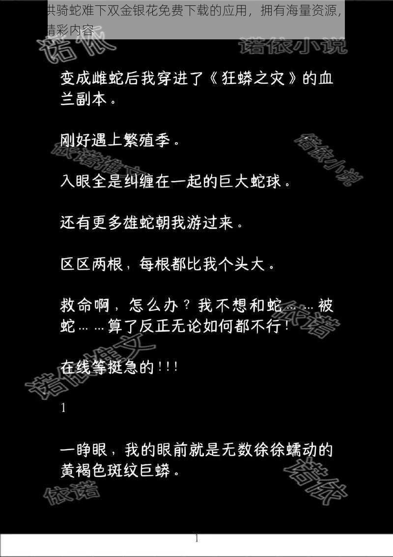 一款提供骑蛇难下双金银花免费下载的应用，拥有海量资源，让你轻松畅享精彩内容