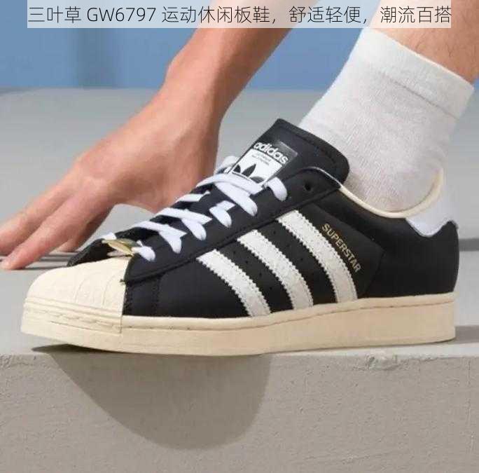 三叶草 GW6797 运动休闲板鞋，舒适轻便，潮流百搭